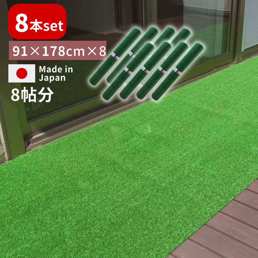 楽天市場】【送料無料 8本セット】人工芝1帖 91×178cm | 日本製 国産