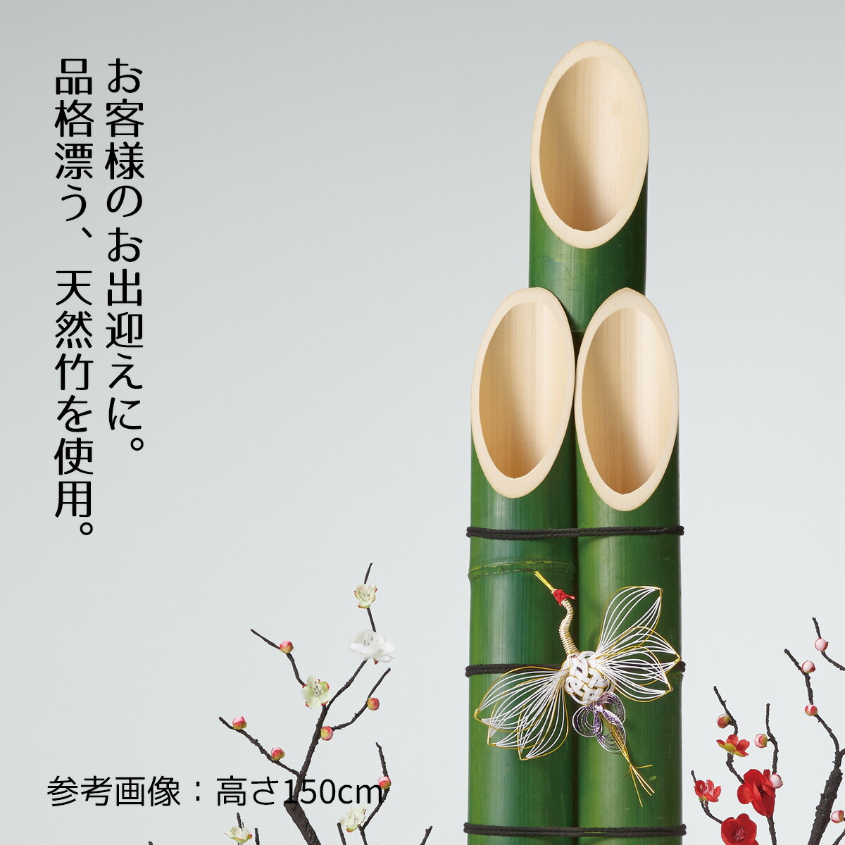 楽天市場】【天然竹使用】彩竹門松 高さ150cm 1台150cmのビッグサイズ