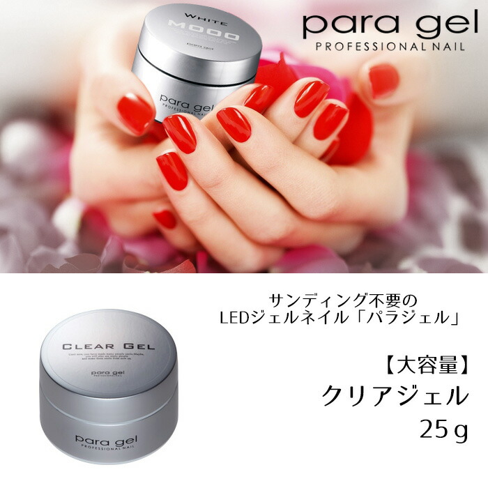 楽天市場】送料無料 パラジェル クリアジェル 25g para gel パラジェル