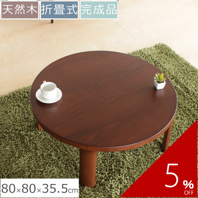 楽天市場】座卓 横80cm×奥行き80cm×高さ35.5cm | 座卓テーブル 円卓