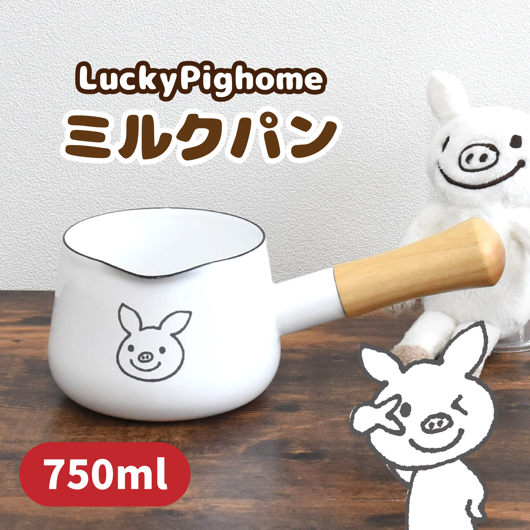 楽天市場】LuckyPighome ミルクパン 12cm 琺瑯 ホーロー 天然木