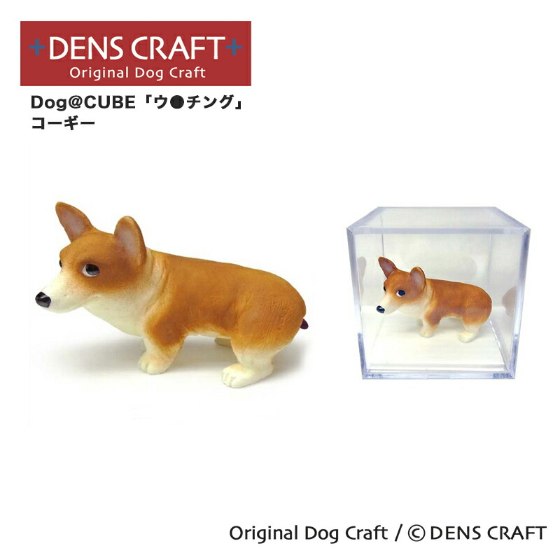 楽天市場】【DENSCRAFT】 Dog@CUBE 「ウ○チング」 コーギー 犬