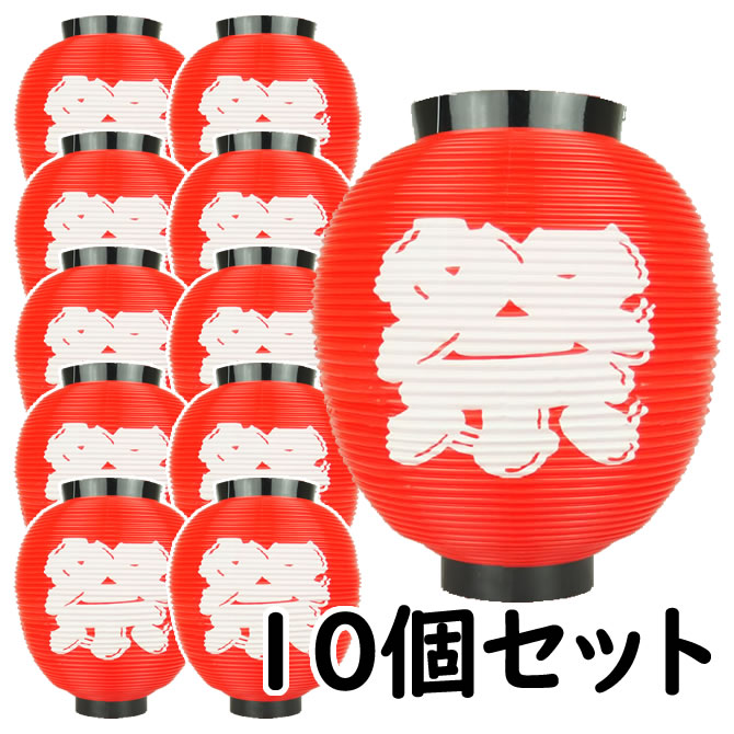 楽天市場】お祭り用品 大量購入割引ポリ提灯（ちょうちん） 八丸祭（地