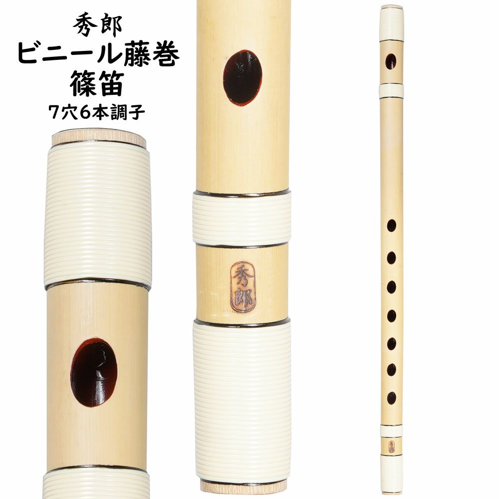 篠笛 6本調子」の人気商品一覧 | 安い商品を通販サイトから探す - 価格.com