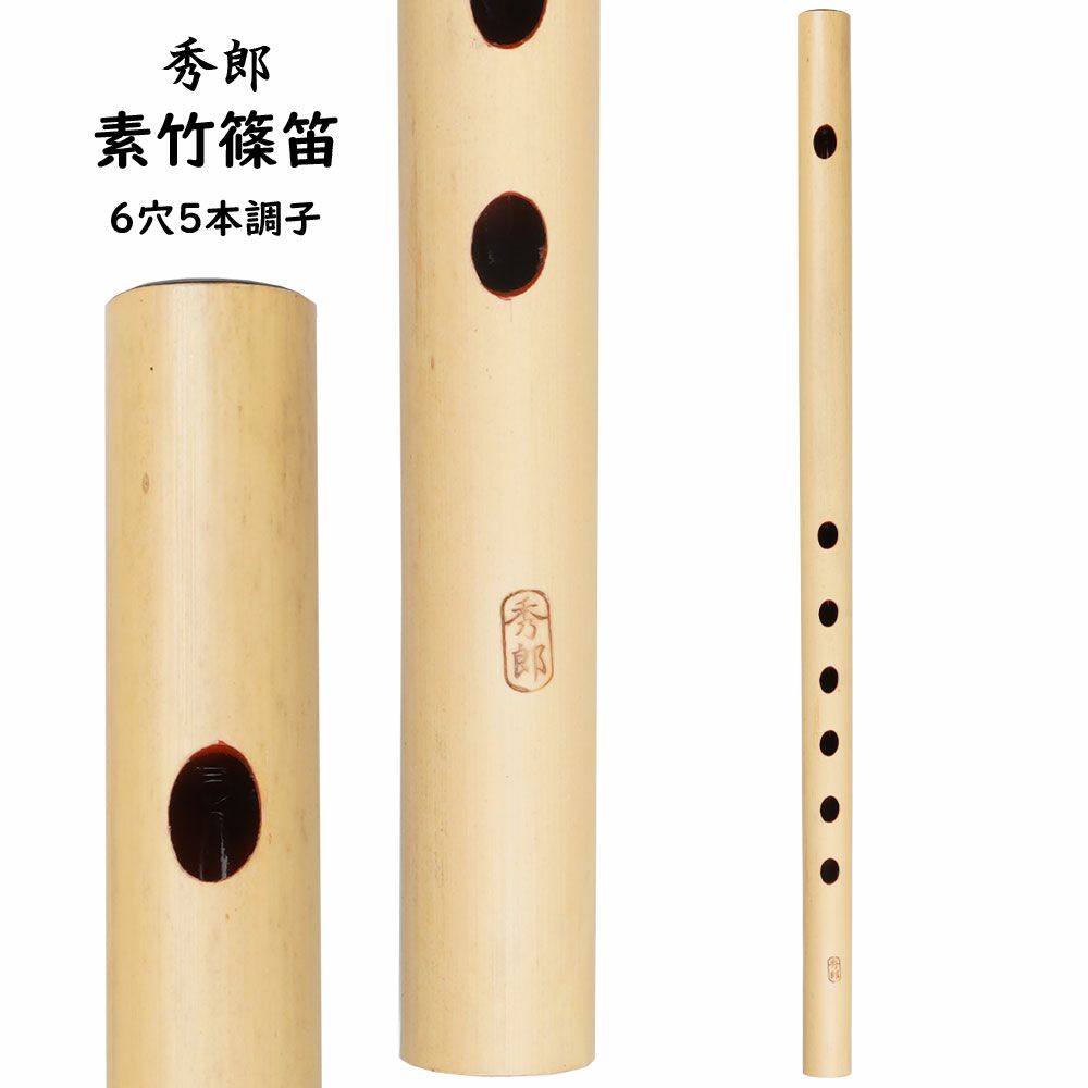 6本調子 6穴 篠笛 楽器」の人気商品一覧 | 安い商品を通販サイトから