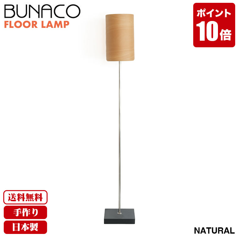 楽天市場】フロアランプ 北欧 ブナコ BUNACO ナチュラル BL-F484 送料