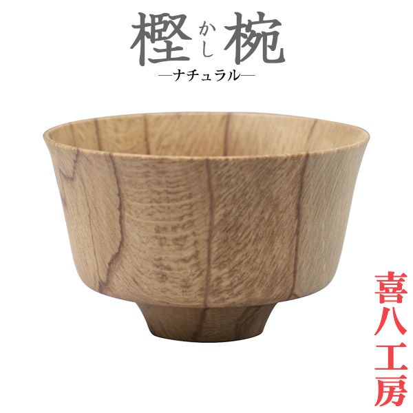 楽天市場】旧商品 【日本製・伝統工芸】喜八工房（kihachi kobo） 樫椀
