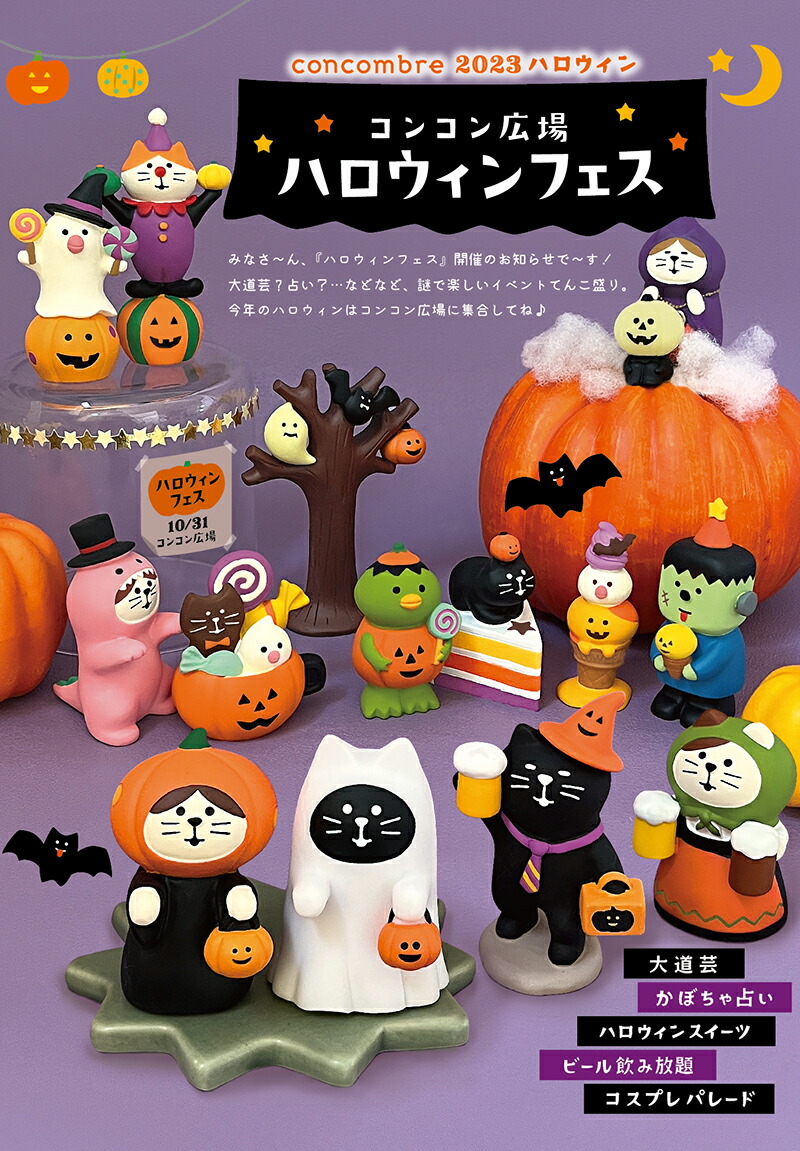 楽天市場】コンコンブル ハロウィン 2023 ねこずきん ビール売り