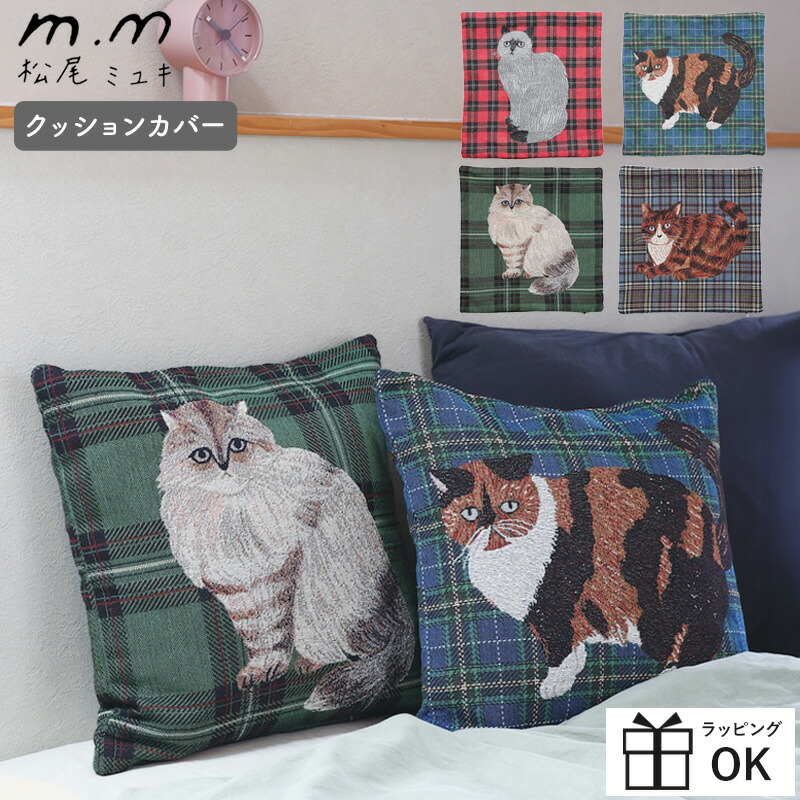 楽天市場】【マラソンP2倍】 松尾ミユキ クッションカバー ねこ 猫