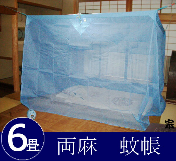 楽天市場】【日本製 送料無料】大和(奈良)の特産 国産蚊帳 両麻 6帖用