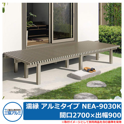 楽天市場】縁側 縁台 濡れ縁 濡縁 アルミタイプ NEA-9030K 間口2700×出