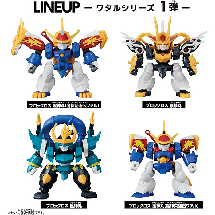 楽天市場】【4種セット】ブロックロス ワタルシリーズ 龍神丸(魔神英雄