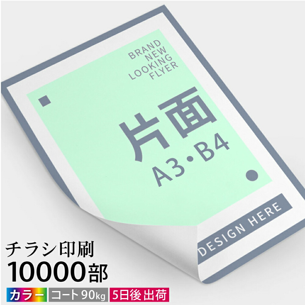 楽天市場】チラシ印刷 1000枚～ A4/B5サイズ A3/B4サイズ コート90kg