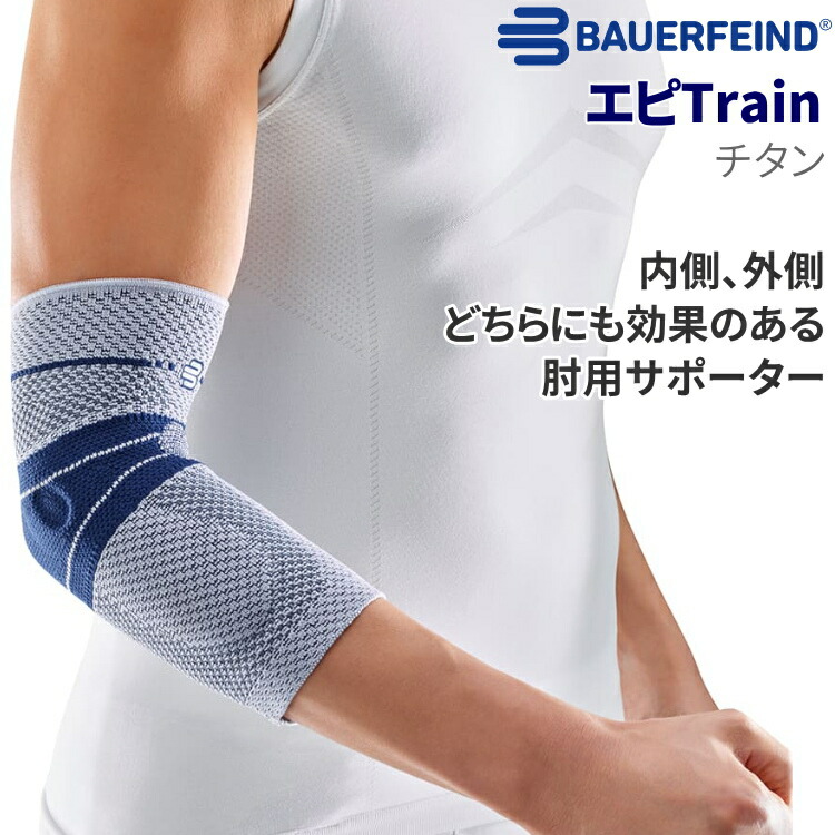 楽天市場】バウアーファインド BAUERFEIND 肘サポーター エピトレイン