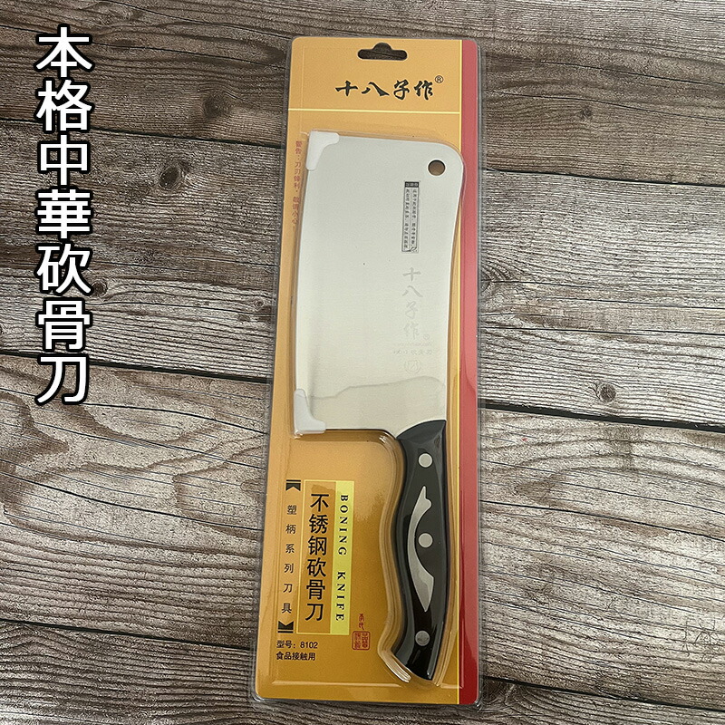 楽天市場】十八子作 砍骨刀 本格中華包丁 厨房刀 不銹鋼40cr13