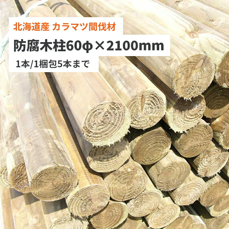丸太 支柱」の人気商品一覧 | 安い商品を通販サイトから探す - 価格.com