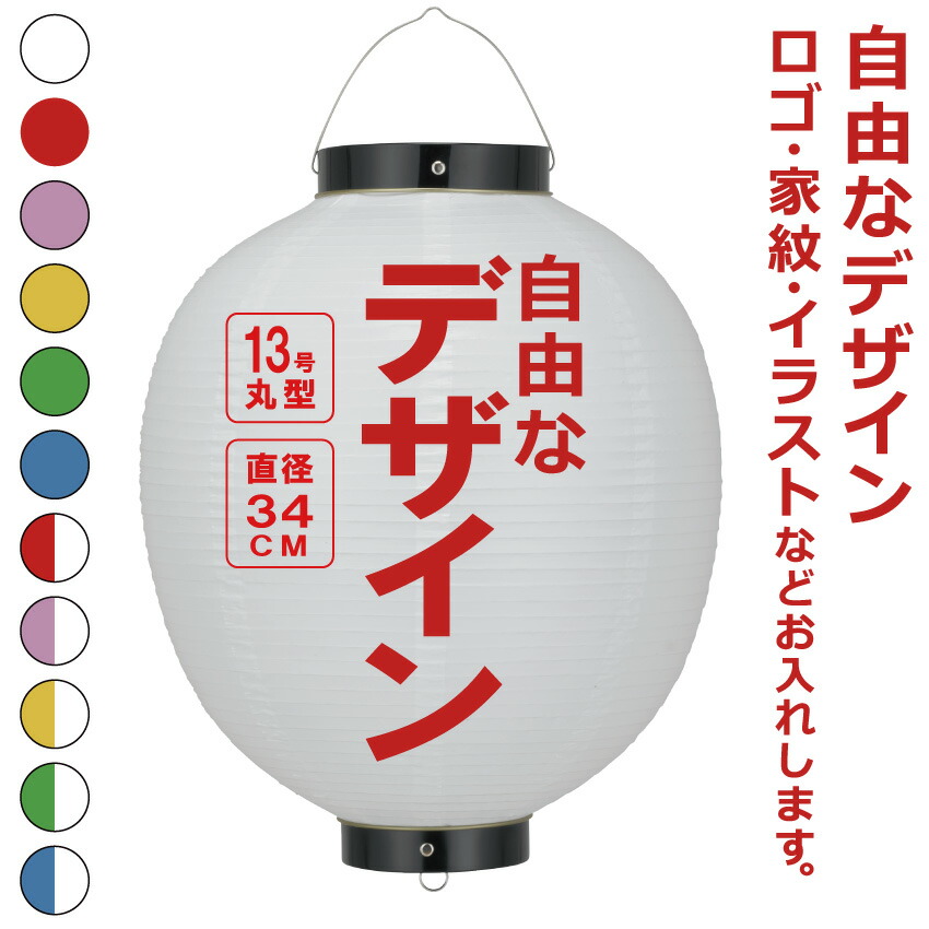 楽天市場】13号丸 ビニール提灯 自由なデザイン 簡単 ちょうちん 名