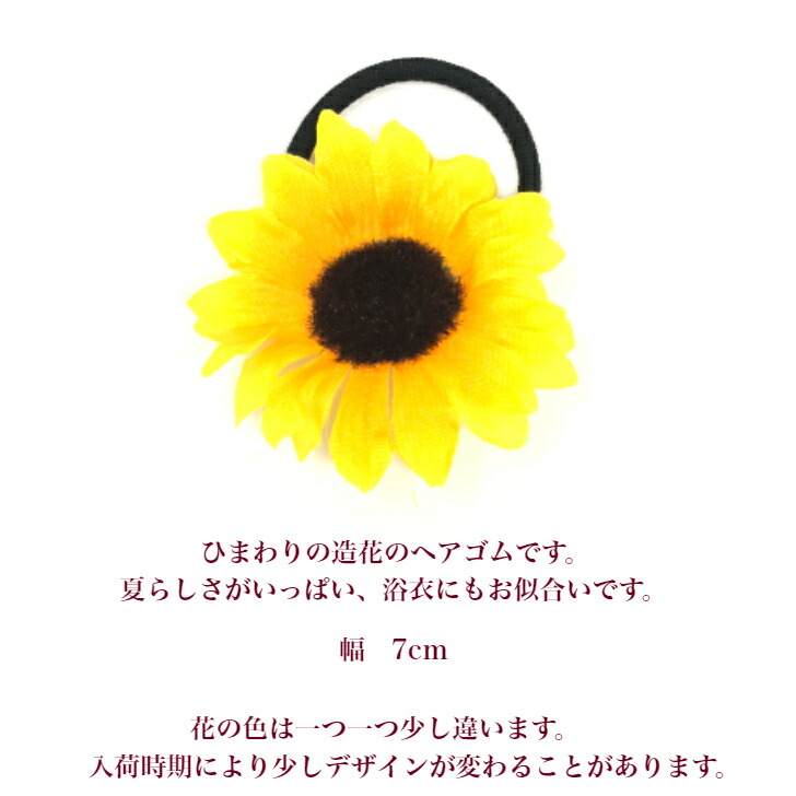 楽天市場】【 ヘアゴム キッズ 】ひまわり 造花 ヘアゴム 小 (1コ