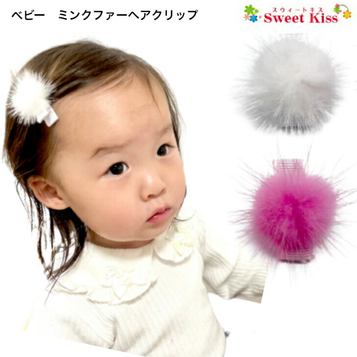 楽天市場】【 ベビー ヘアクリップ 】ミンクファー 3.5cm 滑り止め付