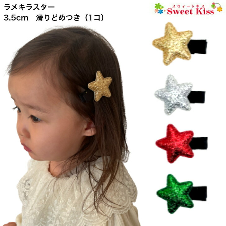 楽天市場】【 ベビー ヘアクリップ 】ラメキラスター 3.5cm 滑り止め付