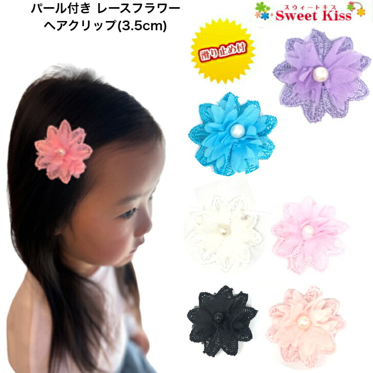 楽天市場】【 ベビー ヘアクリップ 】パール付き レースフラワー ヘア