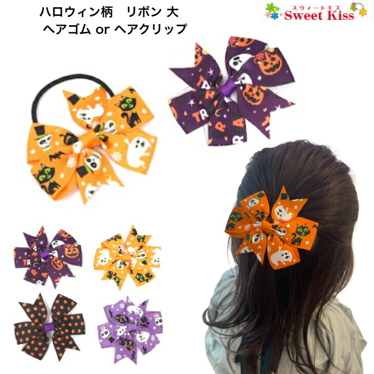 楽天市場】【 ヘアゴム キッズ 】ハロウィン 柄 リボン 大 ヘアゴム or