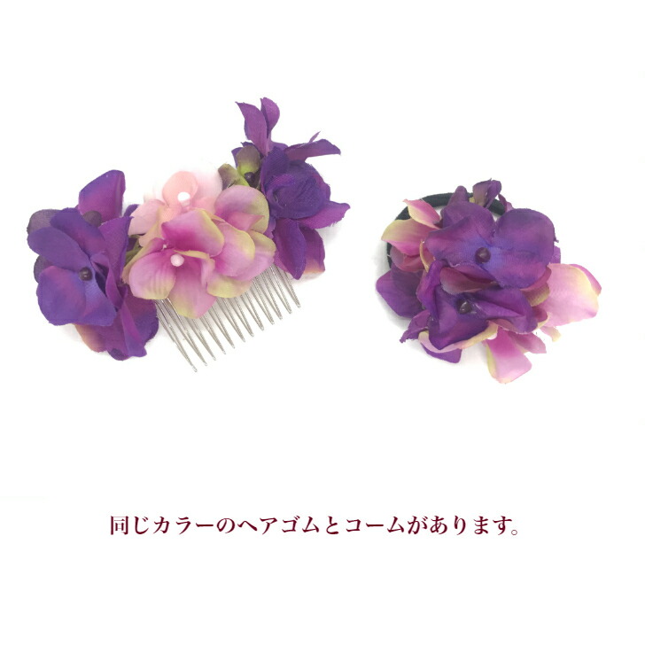 楽天市場】【 浴衣 髪飾り】紫陽花 あじさい アジサイ ヘアゴム (1コ