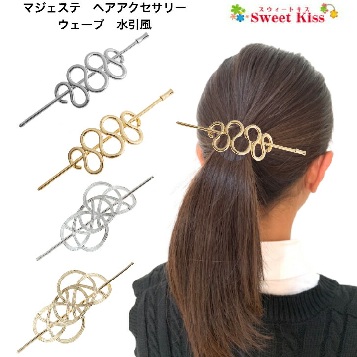 楽天市場】【 マジェステ ヘアアクセサリー 】メタリック ウェーブ