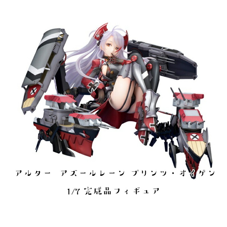 楽天市場】☆アルター アズールレーン プリンツ・オイゲン 新品