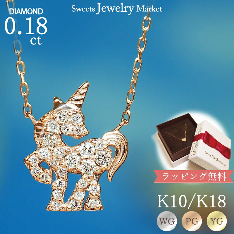 楽天市場】ダイヤモンド 0.18ct ネックレス ユニコーン 18金 K18 18K