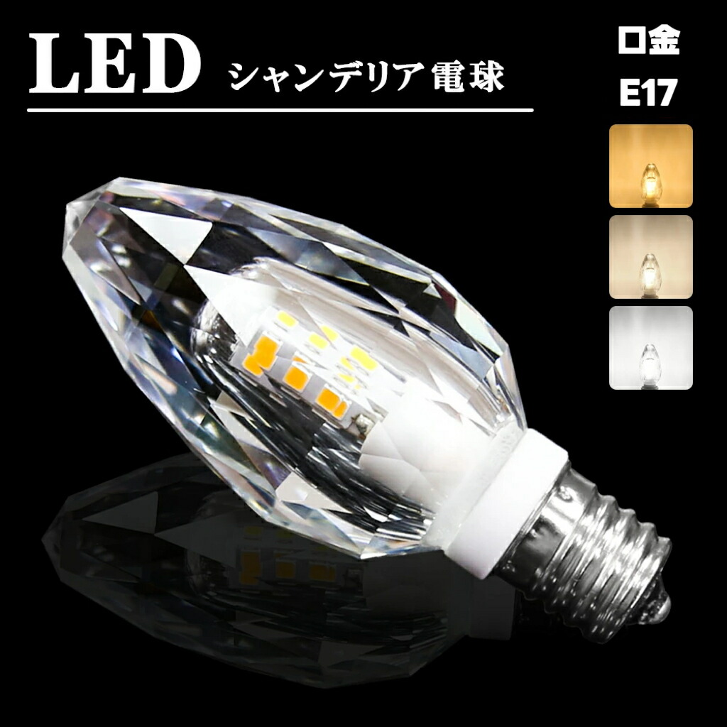 楽天市場】シャンデリア電球 シャンデリア 電球 LED シャンデリア球