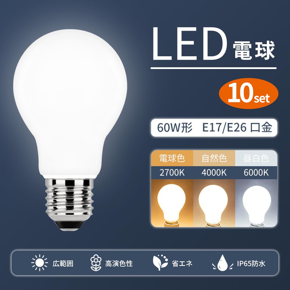 楽天市場】LED電球 高輝度 E26 E17 10個セット 60W形相当 一般電球