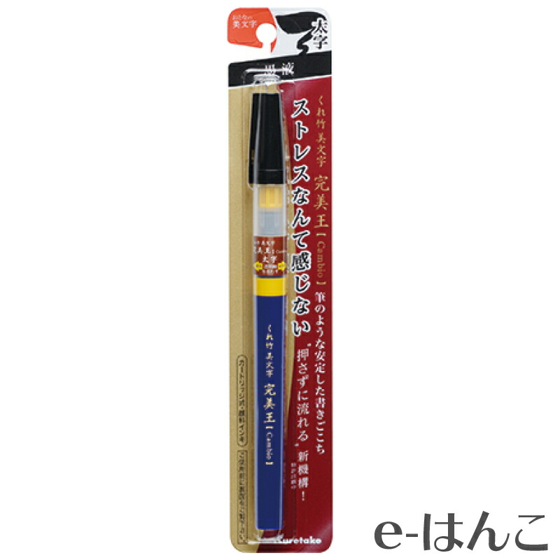 楽天市場】【呉竹】【文具】【筆ぺん】くれ竹美文字 完美王（Cambio