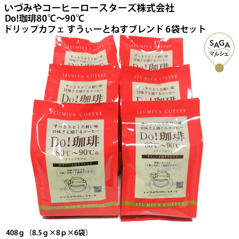 楽天市場】Do!珈琲80℃〜90℃ドリップカフェ すうぃーとねすブレンド 6袋