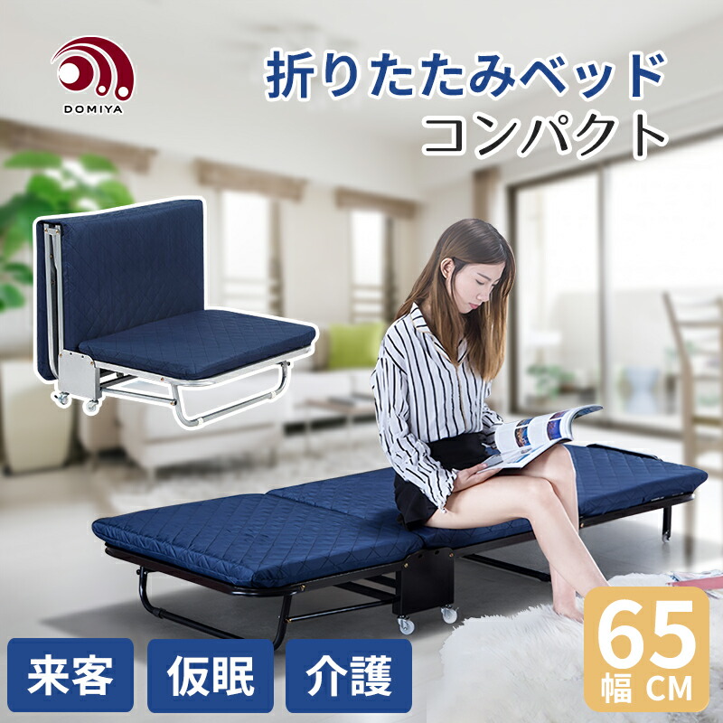 楽天市場】DOMIYA 折りたたみベッド 幅65cm リクライニング機能 5段階