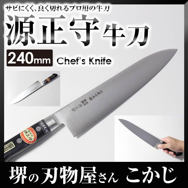 楽天市場】源正守ツバ付 白銀安来鋼 牛刀 刃渡り 240mm #0241029 銀三