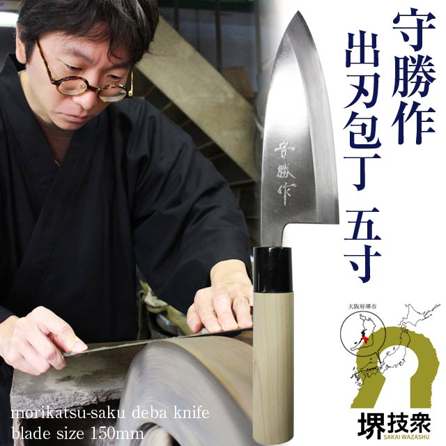 楽天市場】守勝 出刃 150mm Y-150 #230219 片刃 堺打刃物 包丁 堺包丁