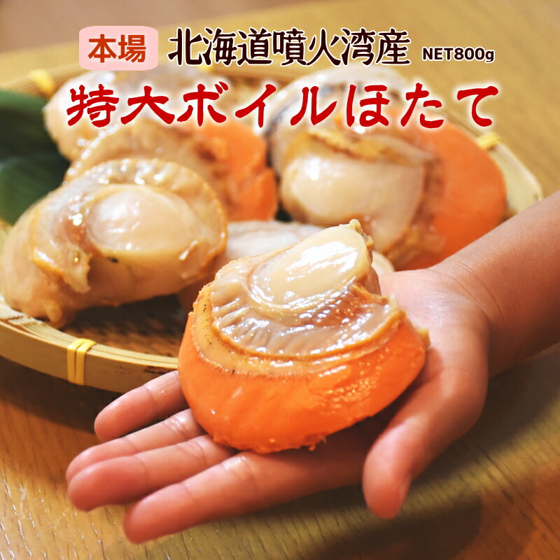 楽天市場】北海道噴火湾産 特大 ボイルほたて 2Lサイズ 剥き身 1kg(16