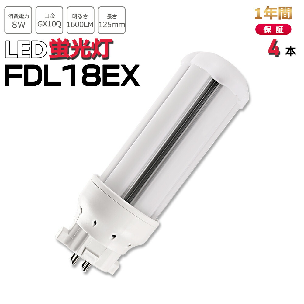 楽天市場】【お得4本】FDL18形LED FDL18EXL FDL18EXW FDL18EXN