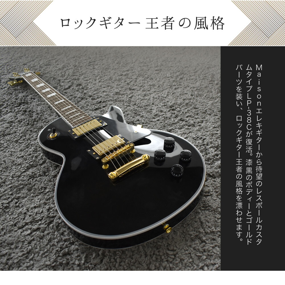 楽天市場】エレキギター レスポールタイプ Maison LP-38C ソフトケース