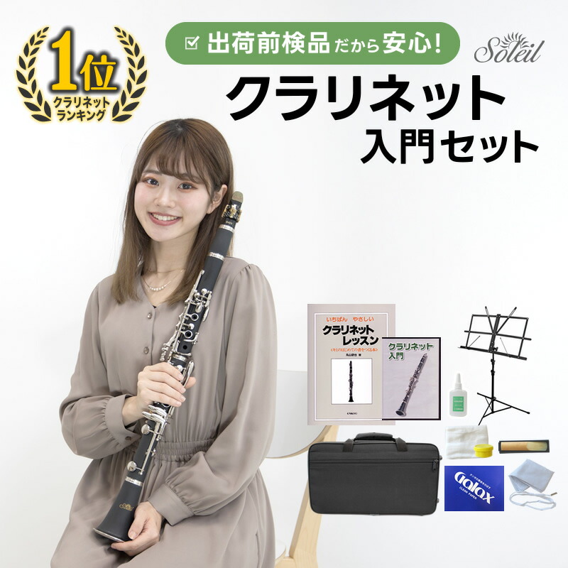 楽天市場】【 ♪動画有り 】クラリネット 初心者入門セット Soleil SCL