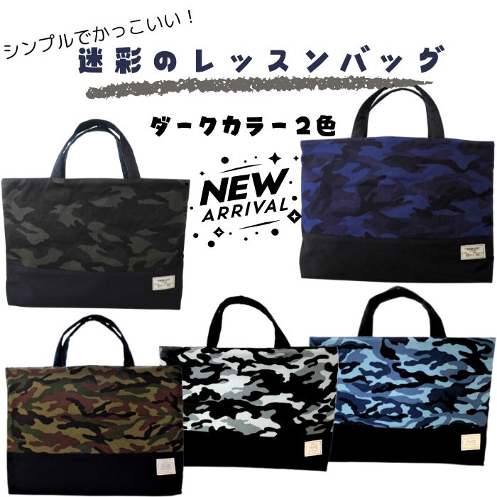 楽天市場】入園 入学☆レッスンバッグ＊手提げ袋＊絵本袋＊迷彩柄