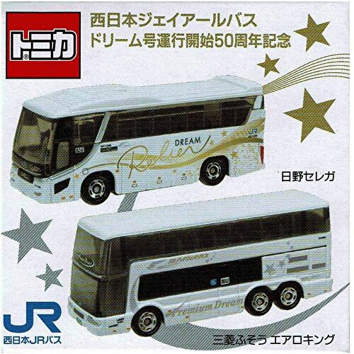 楽天市場】限定トミカ 西日本JRバス ドリーム号運行開始50周年記念