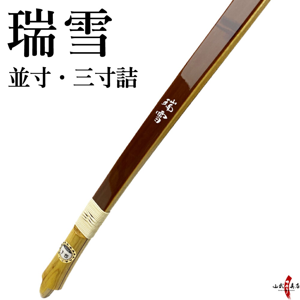 楽天市場】【代金引換で送料無料！】弓道 弓 瑞雪 ずいせつ 並寸 三寸