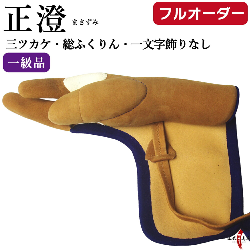 楽天市場】正澄 まさずみ 三つガケ 一級品 三指カケ(総ふくりん