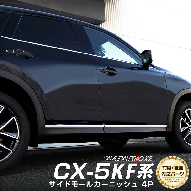 楽天市場】CX-5 KF系 サイドモール ガーニッシュ 左右セット 4P 鏡面
