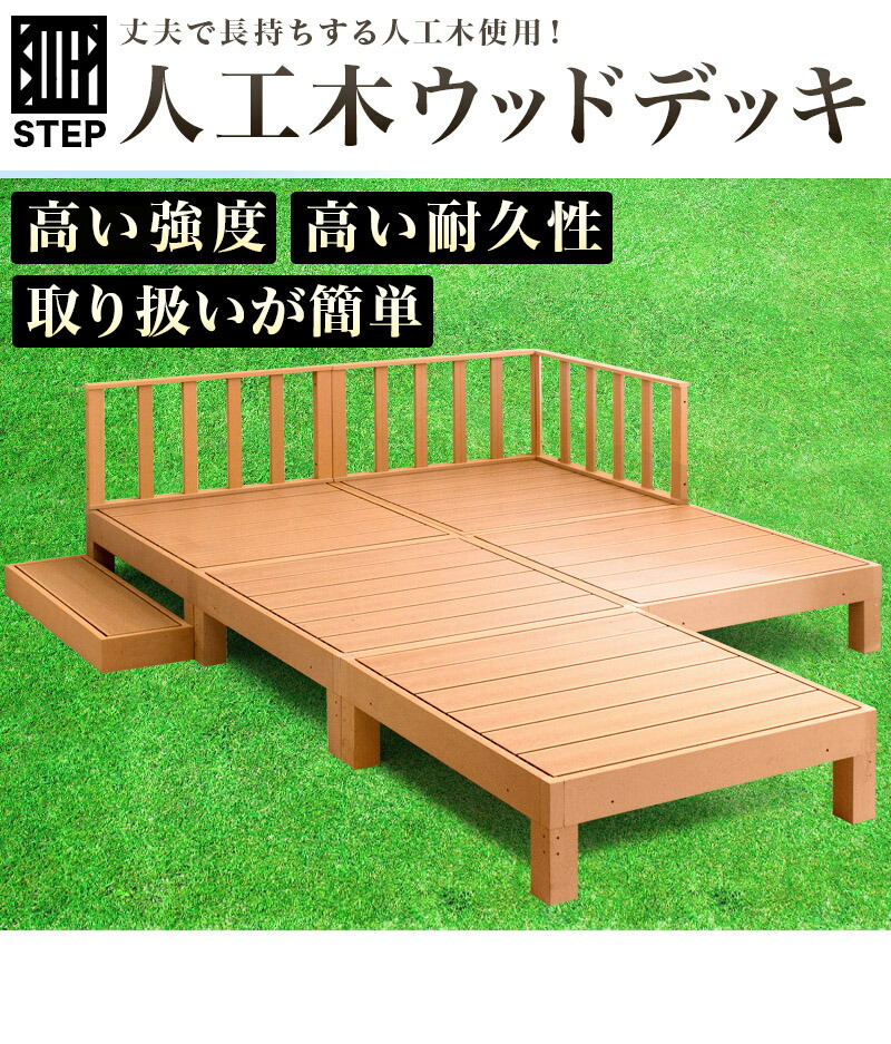 値下げ中☆新品未使用☆人工木ウッドデッキ12点セット1.25坪グッド