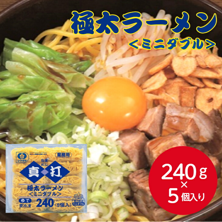 楽天市場】シマダヤ 真打 極太ラーメン240＜ミニダブル＞1.2kg(240gX5