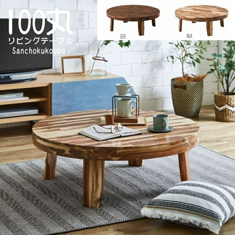 楽天市場】RDO リビングテーブル 折り脚 円卓 座卓 100 126 丸テーブル