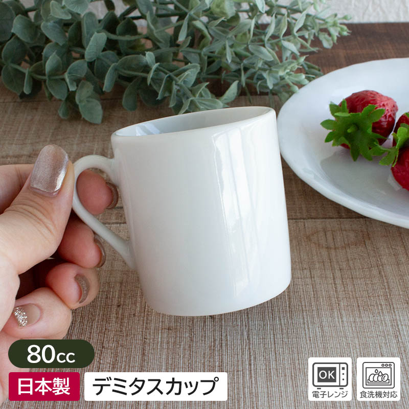楽天市場】【アウトレット】白磁 シンプル 80cc デミタスカップ Φ5cm
